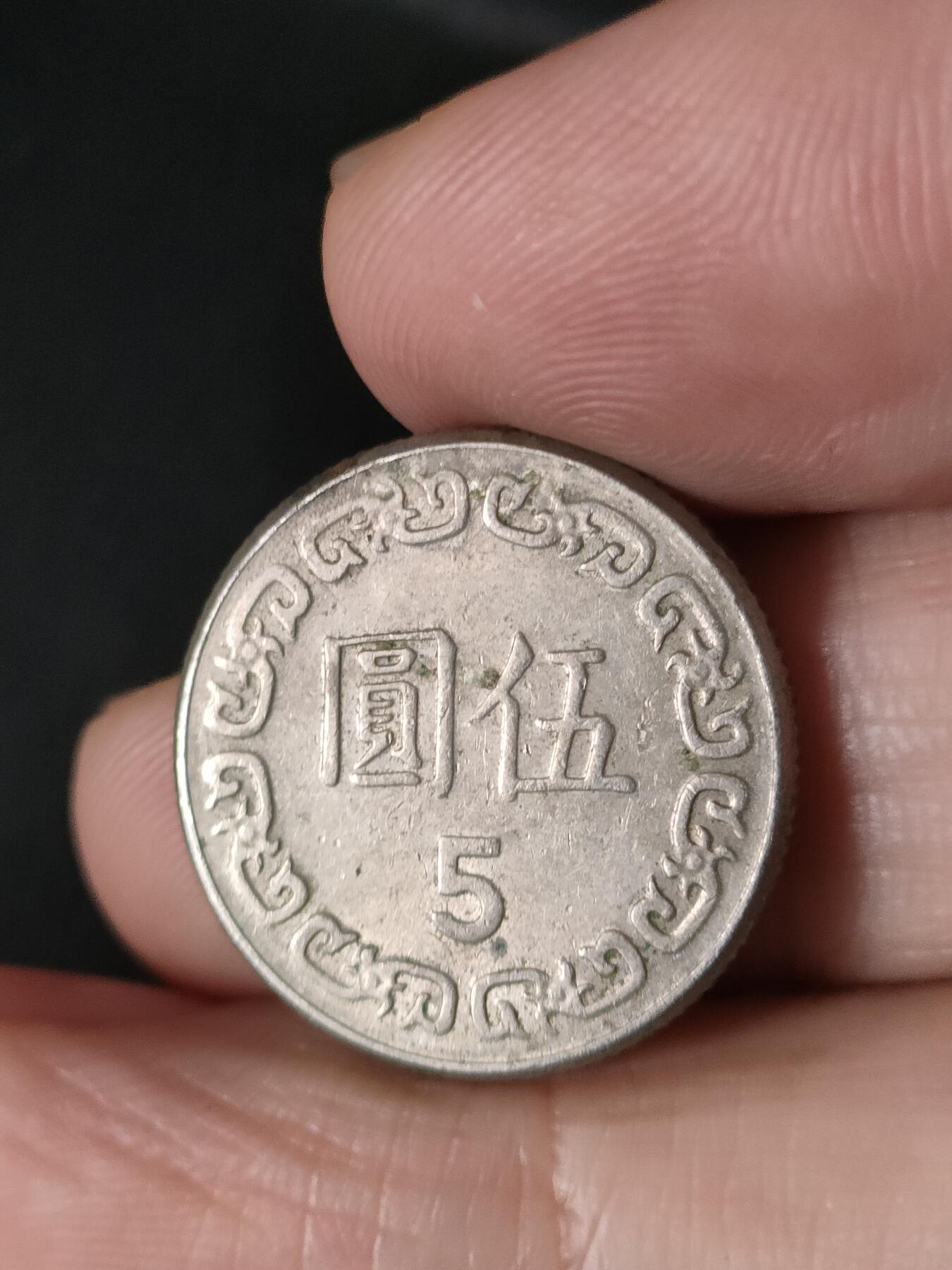 猩哥外币小铺➨【第213场】 五圆