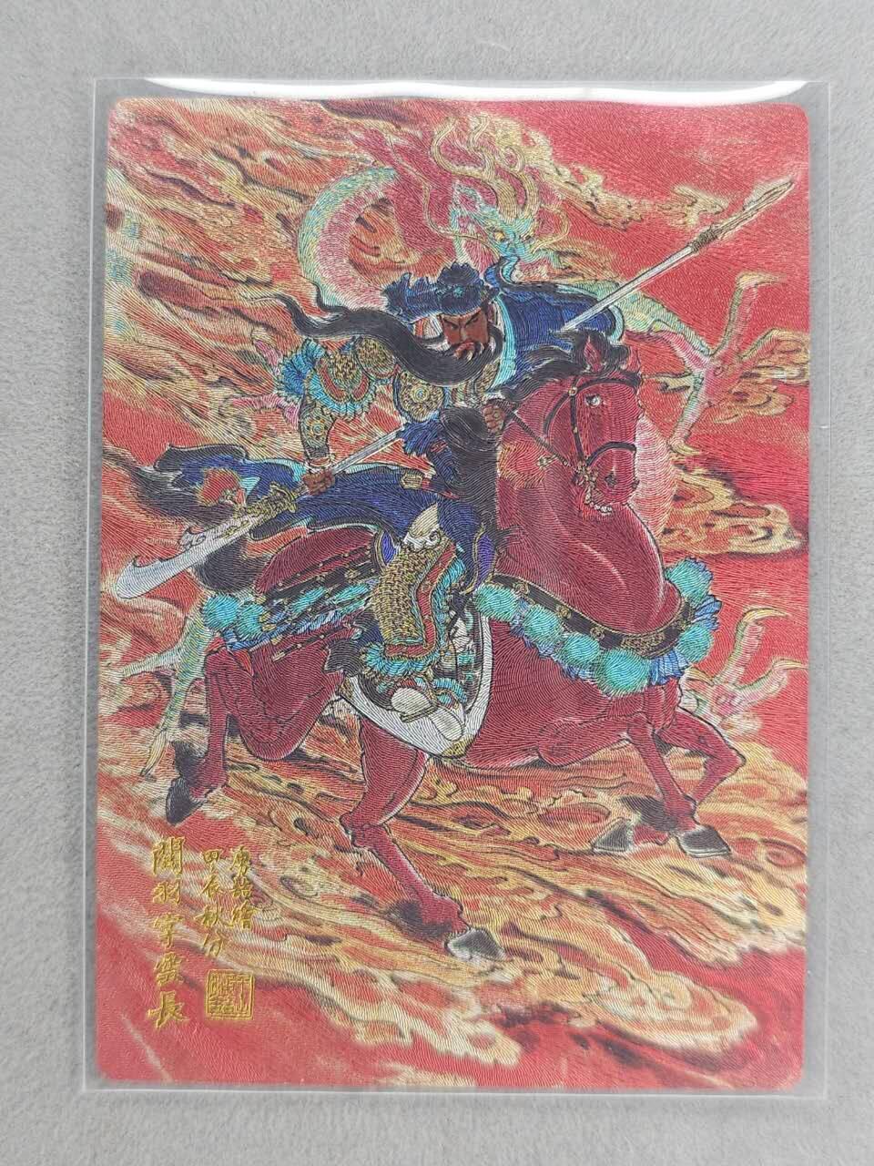 龙虎卡牌-六九场（无佣金，周六结拍，欢迎送拍） 【编号110】粗闪卡 山衡一述 王涌喆-关羽