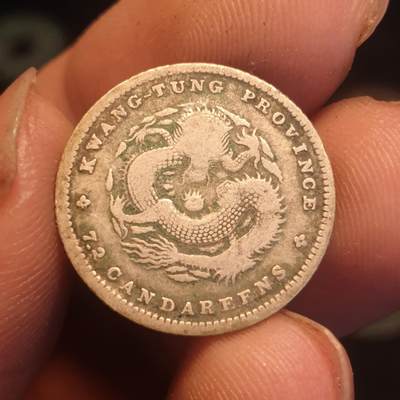 烟海杂币第12场 - 广东省造光绪元宝1角