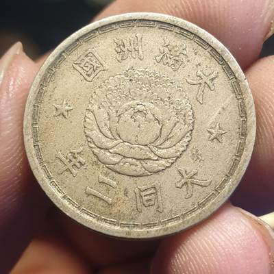 烟海杂币第12场 - 伪满大同2年1角