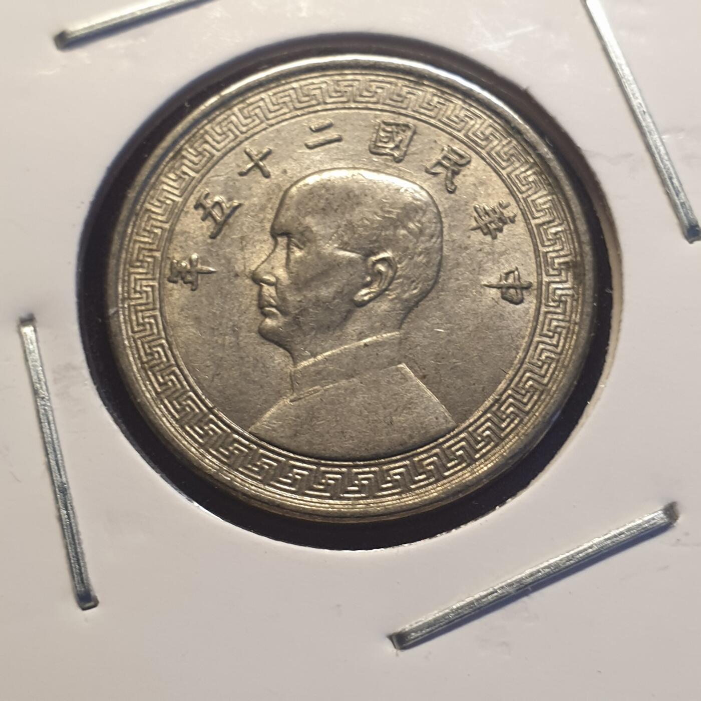 烟海杂币第12场 民国25年10分