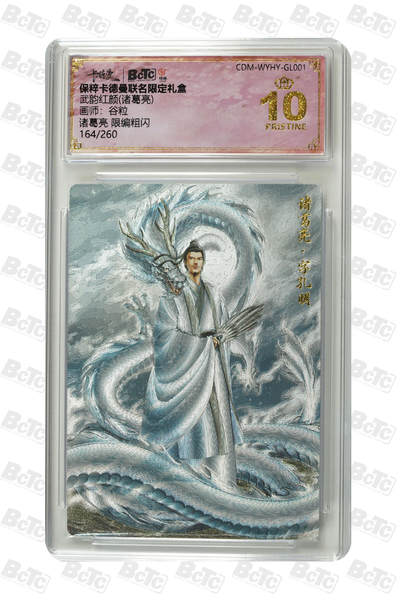 卡牌实验室开始第九次实验 - 【谷粒】【限编粗闪】诸葛亮  PRISTINE 164/260