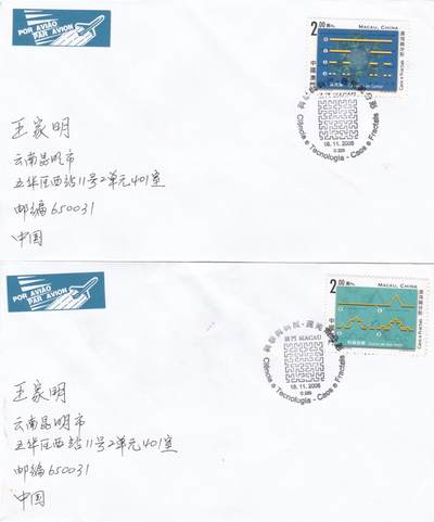 01月01日（周四）20:00中国澳门早期首日实寄封专场 - 2005中国澳门《科学与科技--混沌与分型》一票一封 首日平寄国内 一套6枚