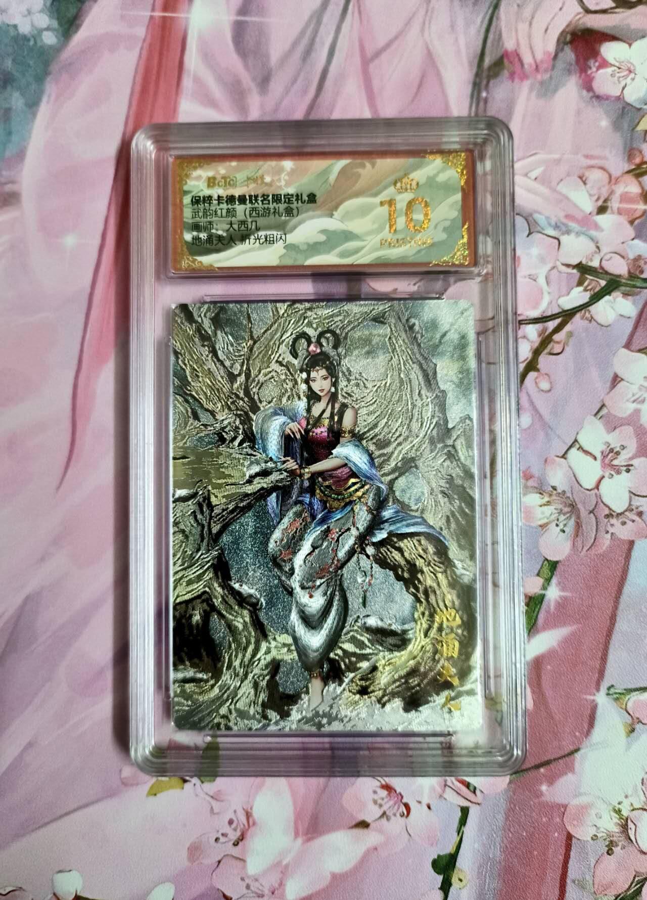 龙虎卡牌-六九场（无佣金，周六结拍，欢迎送拍） 【10⭐】粗闪评级卡 卡德曼 大西几西游  地涌夫人爆金