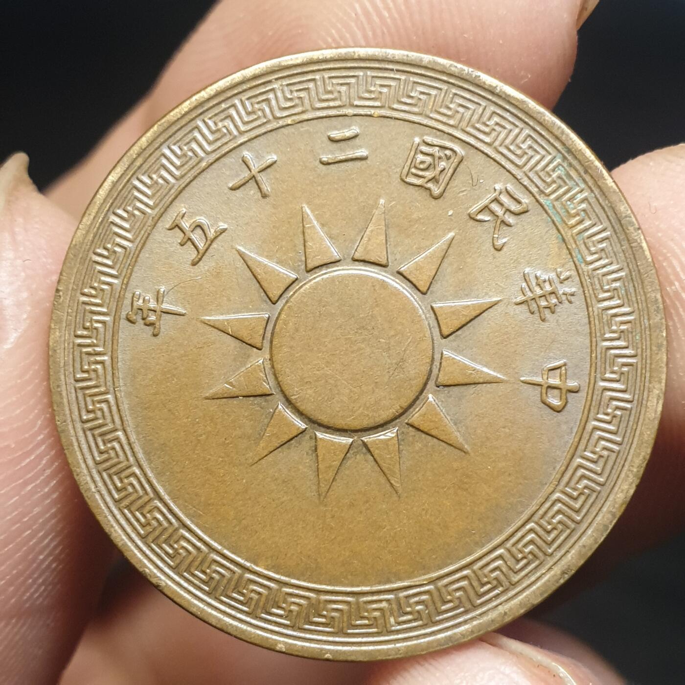 烟海杂币第12场 民国25年1分