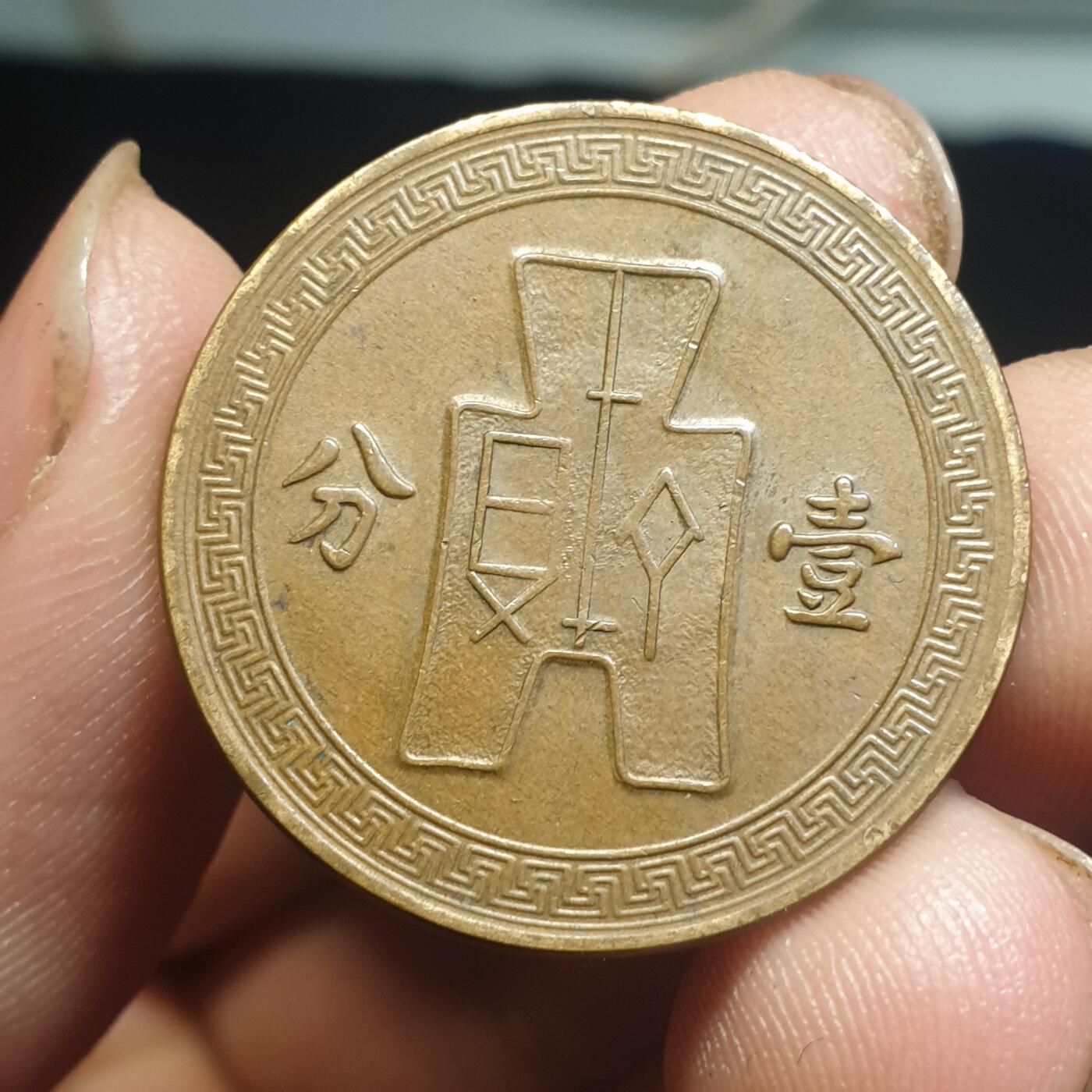 烟海杂币第12场 民国25年1分