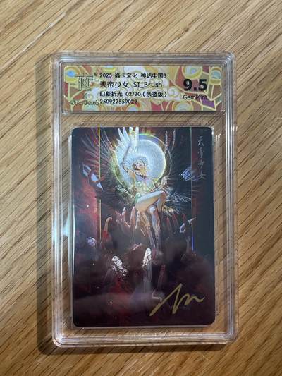 欢迎送拍、零成本上架，释放现金流，合理分配上拍卡品 - 【亲签2/20】st刷子 天帝少女 9.5 焱卡文化&西游姬