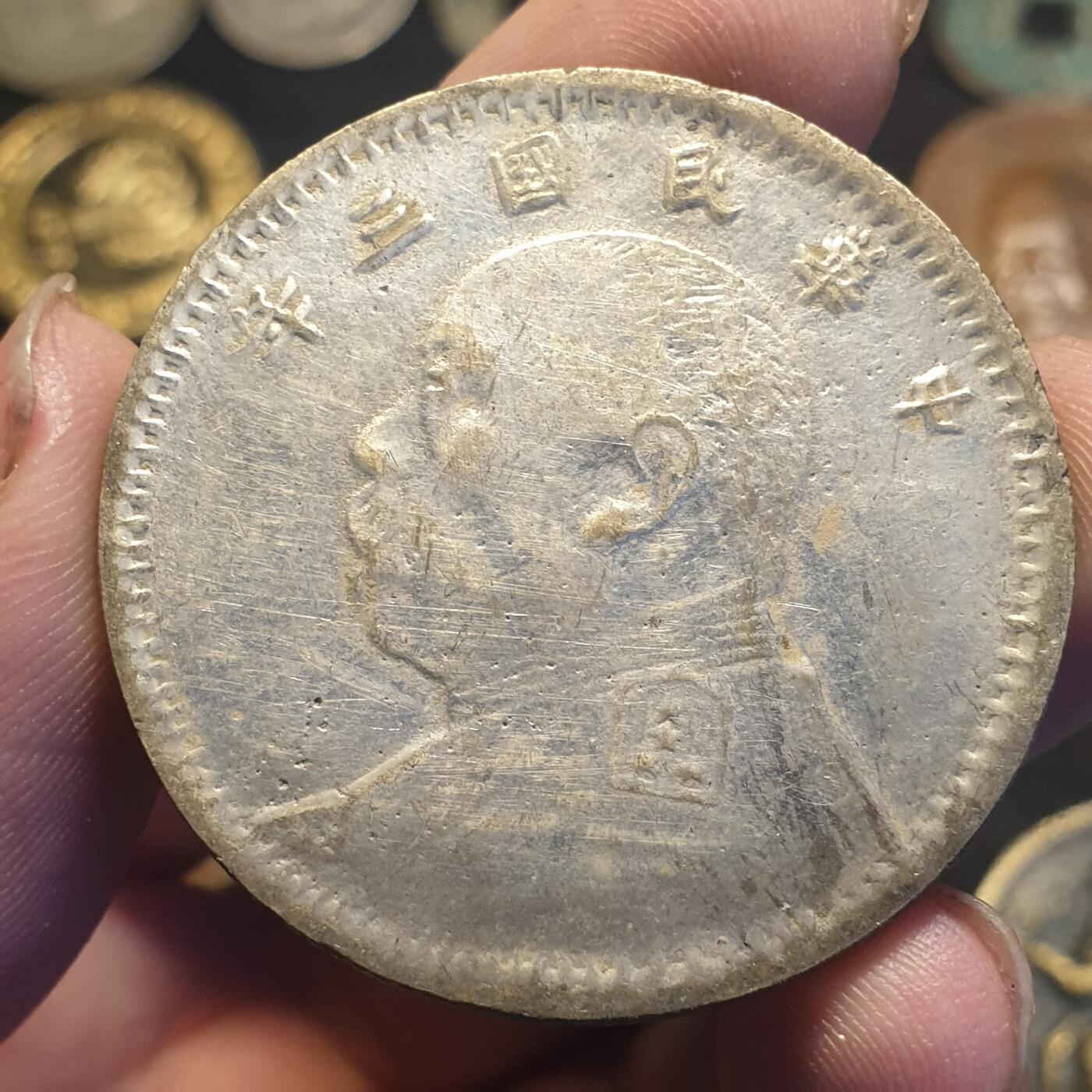 烟海杂币第12场 民国三年袁像银币（7.80年代私铸）