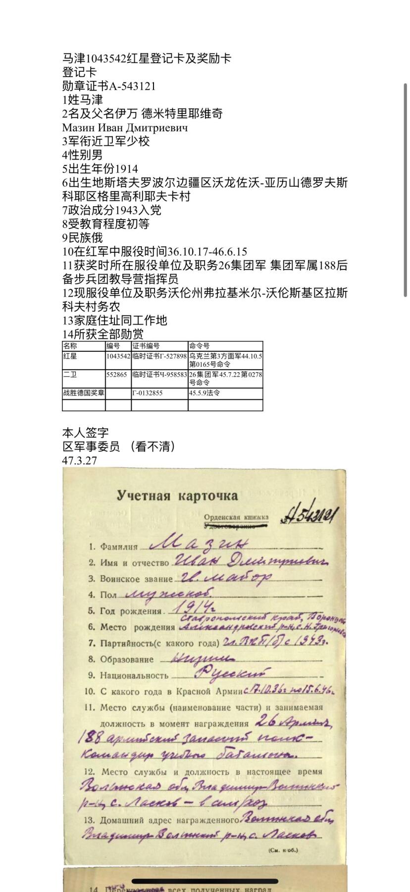 欢庆元旦！戎马世界章牌大赏第109期元旦大拍 苏联红星勋章，号段1043542，有佩戴痕迹，得主因以卫国战争的经验为基础巧妙地训练自己的学员，所在分队学员在毕业考试中取得优异成绩获得