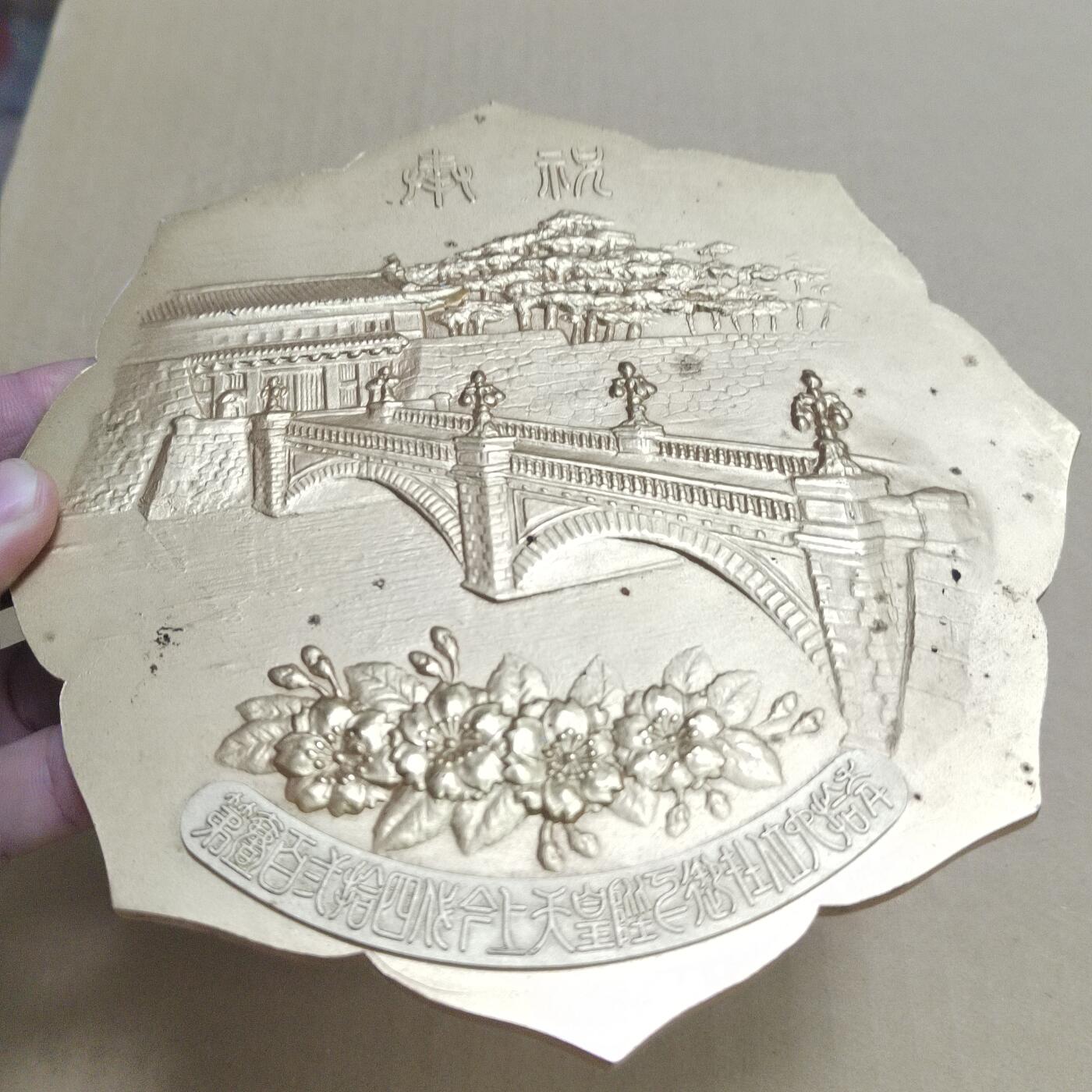 PCAI钱币  26-679  纸币证章小专场 大型日本纪念金属章