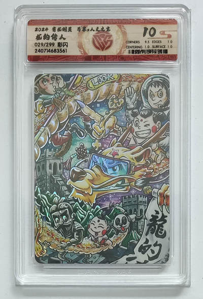 卡牌实验室开始第九次实验 - 【限编彩闪】龙的传人 29/299