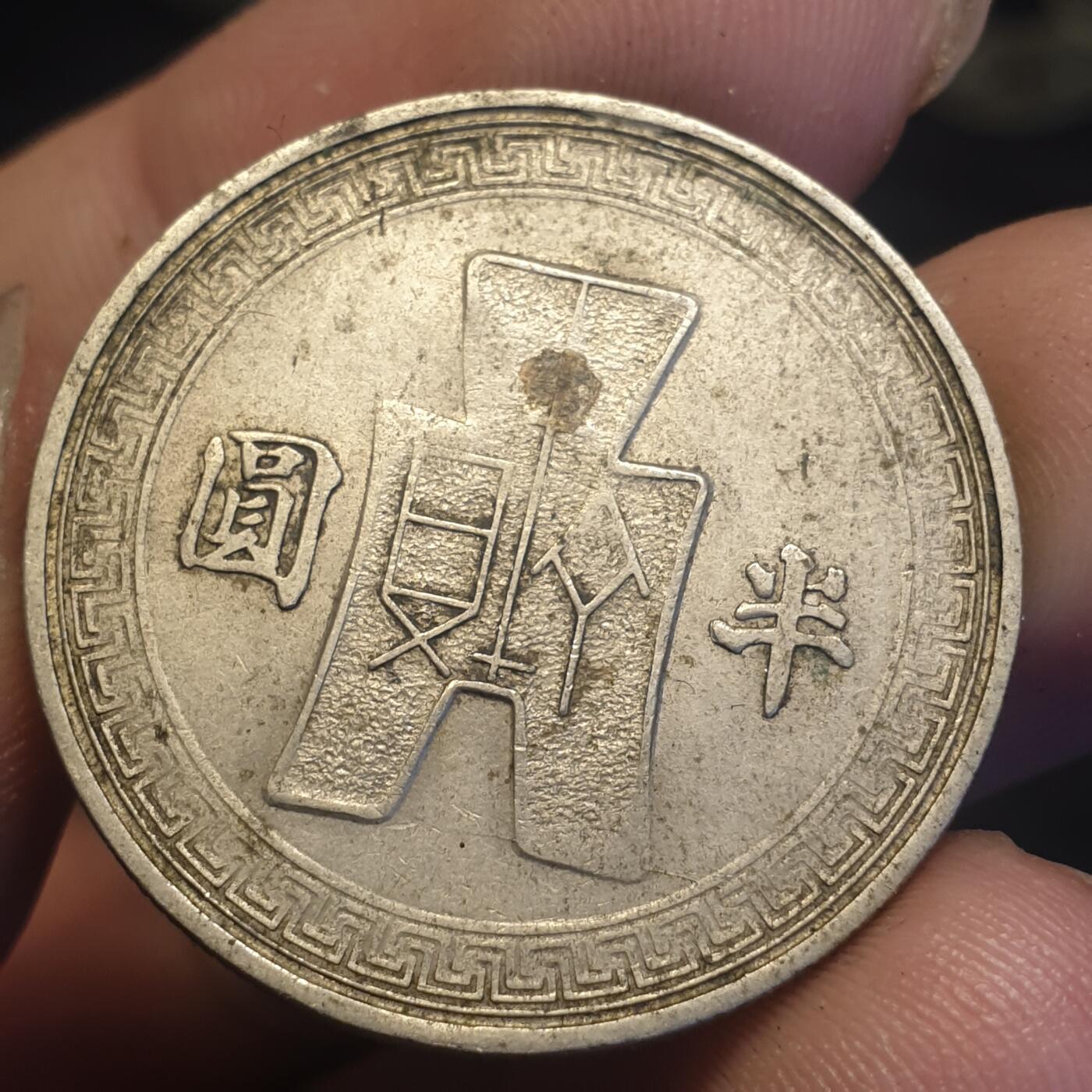 烟海杂币第12场 民国31年半圆