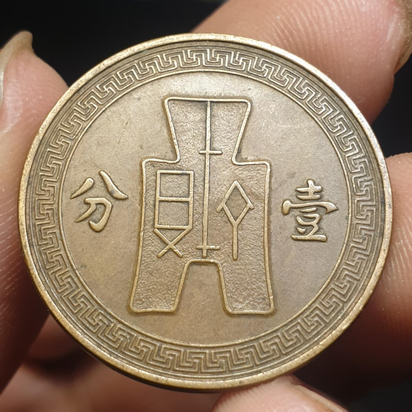 烟海杂币第12场 民国25年1分