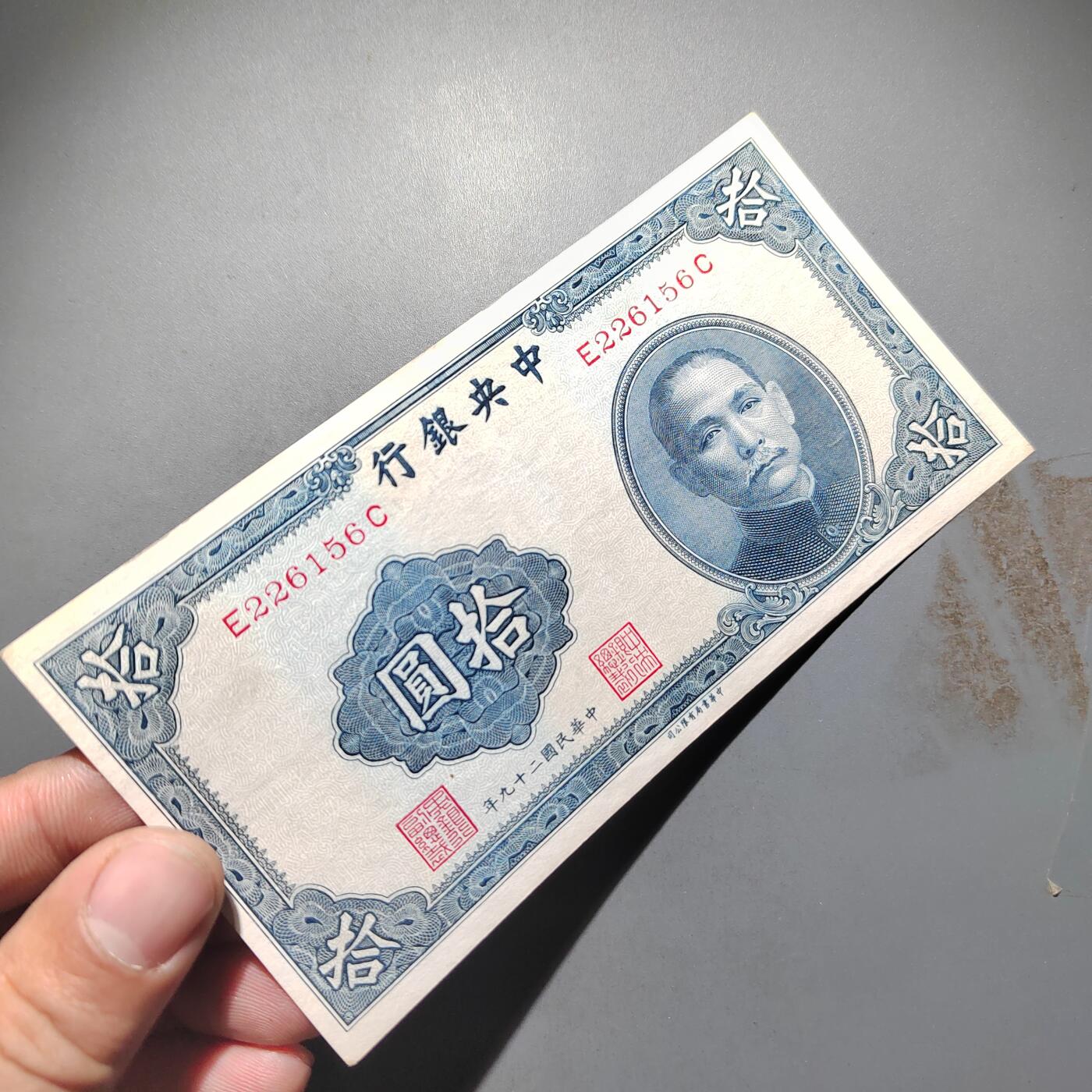 PCAI钱币  25-678  纸币钱币小专场 中央银行拾圆