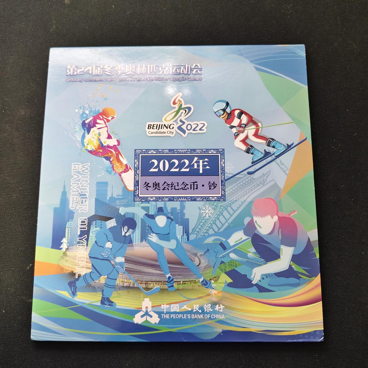 【全场包邮】纯粹捡漏拍489场（免费代拍第26场） 【收藏品】中国2022年北京冬奥会纪念币钞收藏册