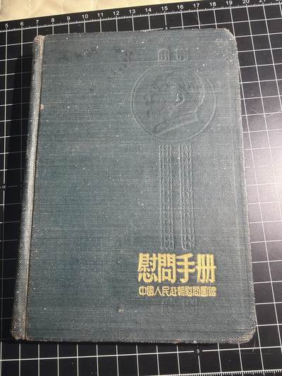 古冰库章牌勋赏收藏第49场拍卖 - 慰问手册 品一般便宜卖