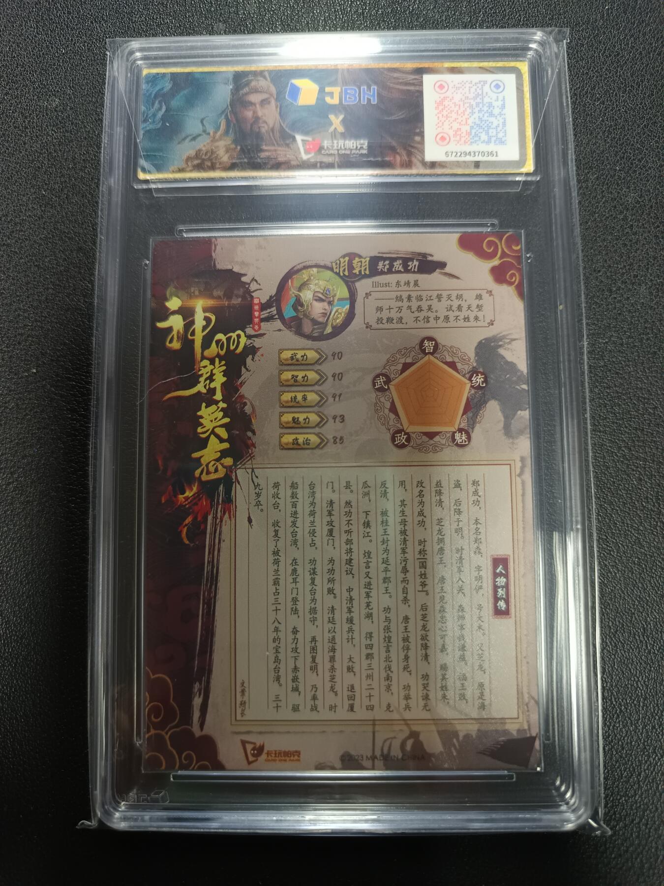 天玑星卡拍第155期《12.29年终场周一截拍》持续收拍收评中 满赠卡需备注 卡玩帕克 神州群英志 延平郡王 郑成功 粗闪 JBH10