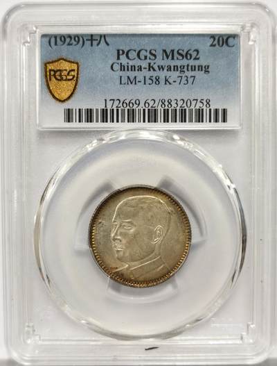 博洋堂世界钱币拍卖第154期（全场包邮） - PCGS MS62 民国十八年（1929）广东省造孙像贰毫银币，黄油彩