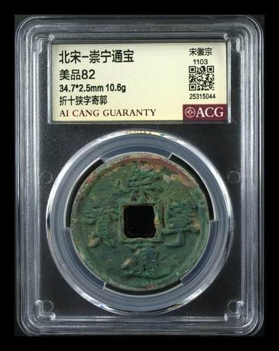 崇宁通宝专场 - 崇宁通宝-狭字寄郭