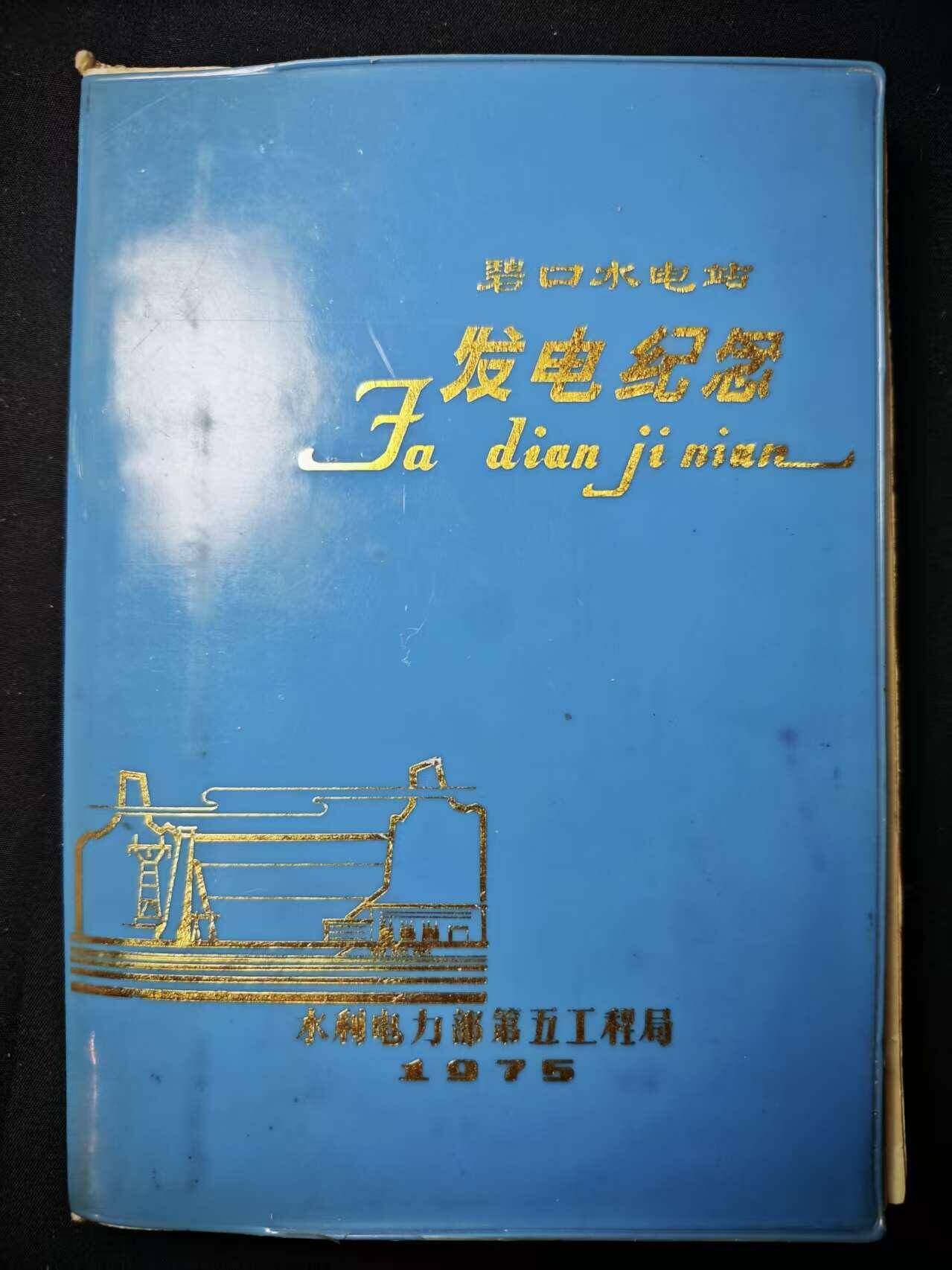罗岚⭐爱藏⭐甄选专拍第三场-分享拍场赚佣（实体店在建中···） 七十年代水利电力部碧口水电站修筑烫金纪念册  原主系当时参加工程的水电工程师 带大量笔记  美品少见