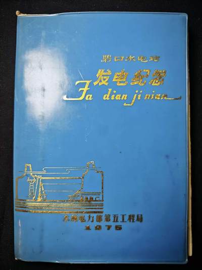 罗岚⭐爱藏⭐甄选专拍第三场-分享拍场赚佣（实体店在建中···） - 七十年代水利电力部碧口水电站修筑烫金纪念册  原主系当时参加工程的水电工程师 带大量笔记  美品少见
