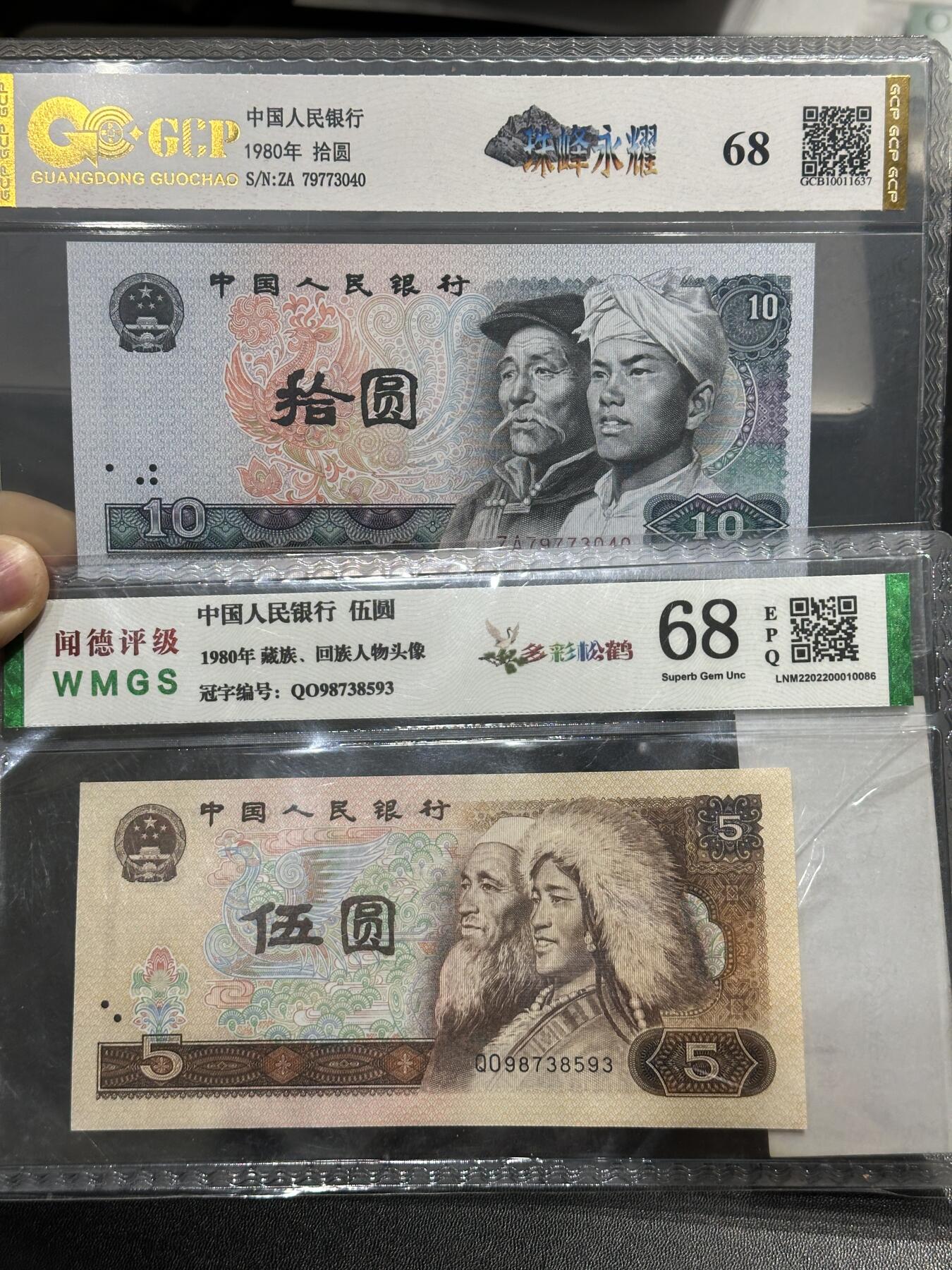 《外钞收藏家》第五百九十七期（年底收官场）（本平台长期征集拍品、欢迎藏友们联系合作） 1980年四版人民币5和10元 2张一起 国产评级