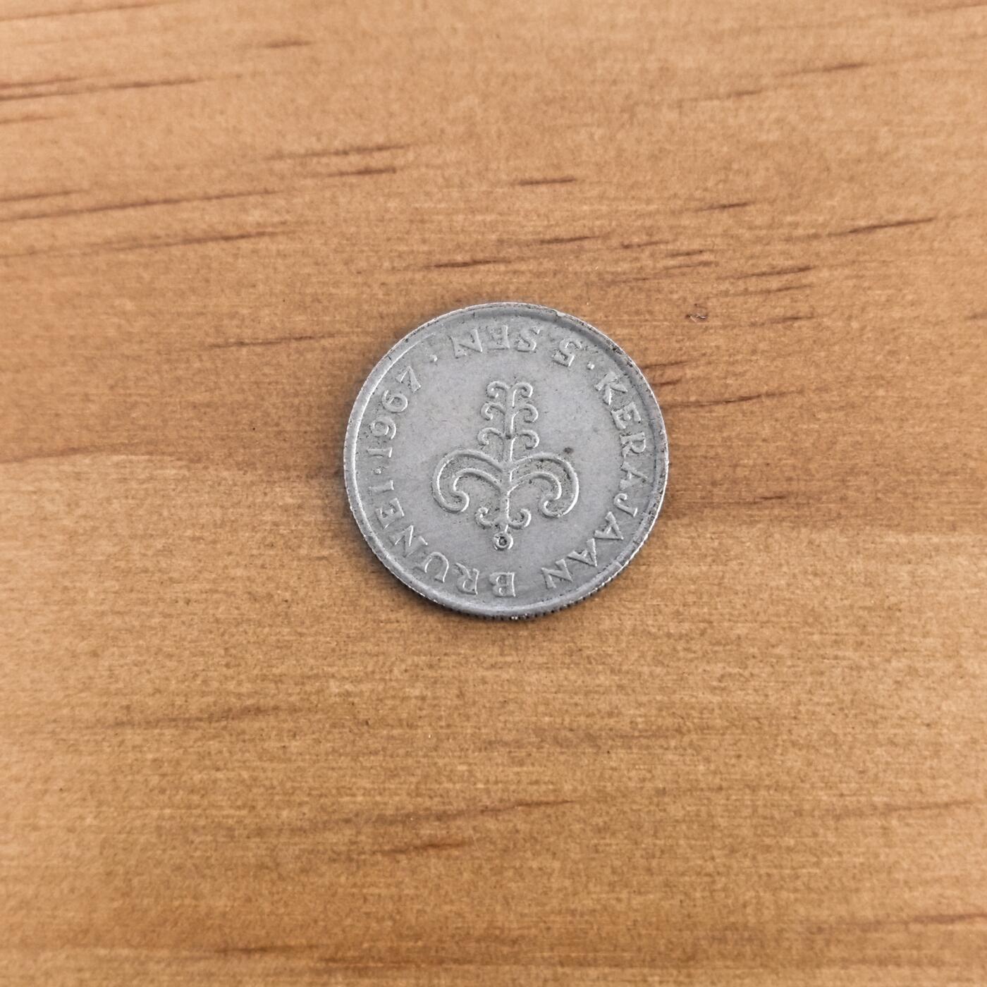 各国硬币第7期 无佣金 文莱5仙