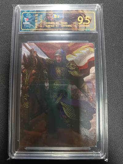 天玑星卡拍第155期《12.29年终场周一截拍》持续收拍收评中 满赠卡需备注 - 卡玩帕克 神州群英志 忠心义烈 于谦 粗闪 JBH9.5