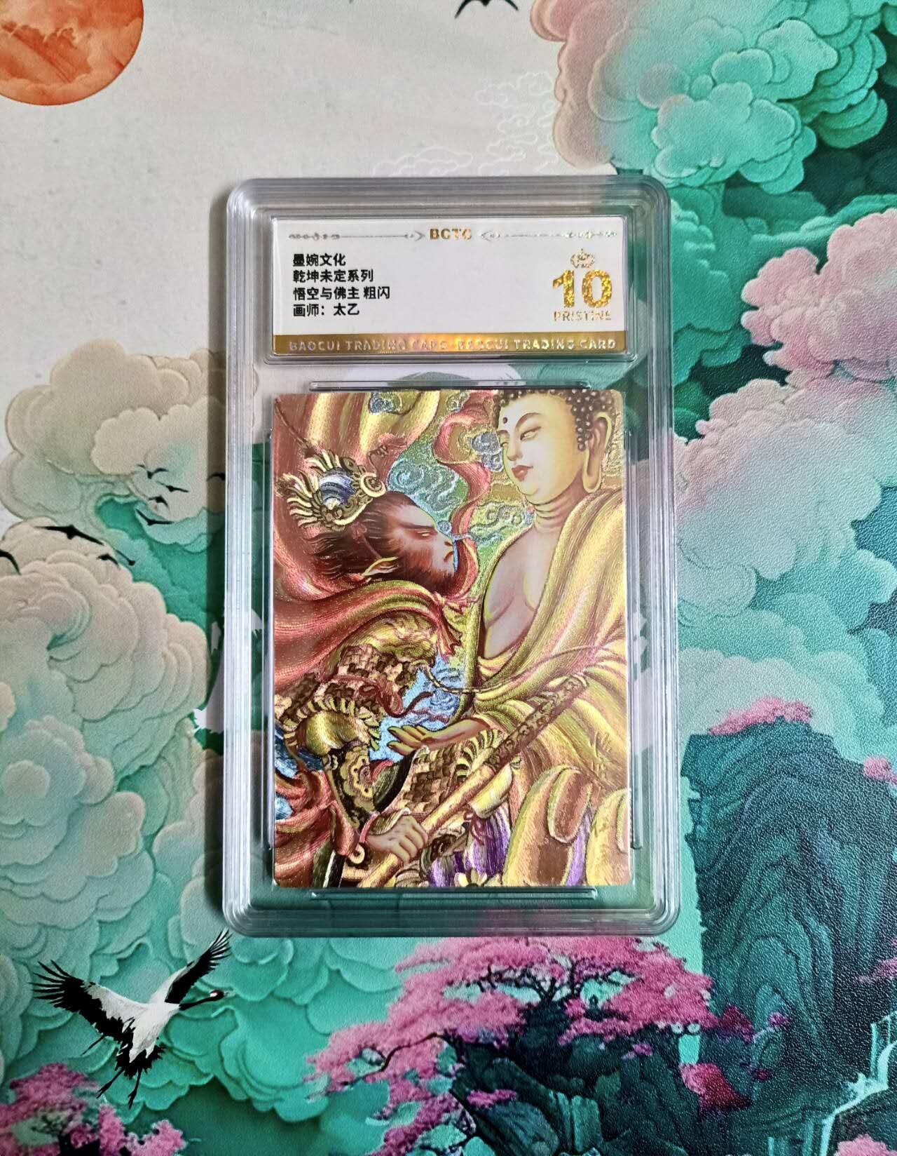 龙虎卡牌-六九场（无佣金，周六结拍，欢迎送拍） 【10⭐】粗闪评级卡 墨婉文化 乾坤未定 悟空与佛主爆金