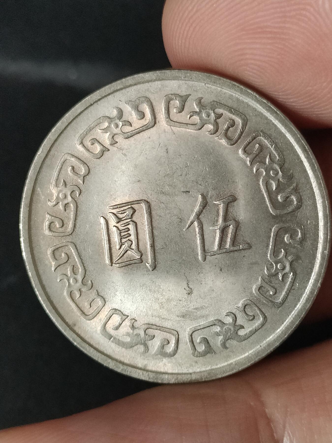 猩哥外币小铺➨【第213场】 大五圆