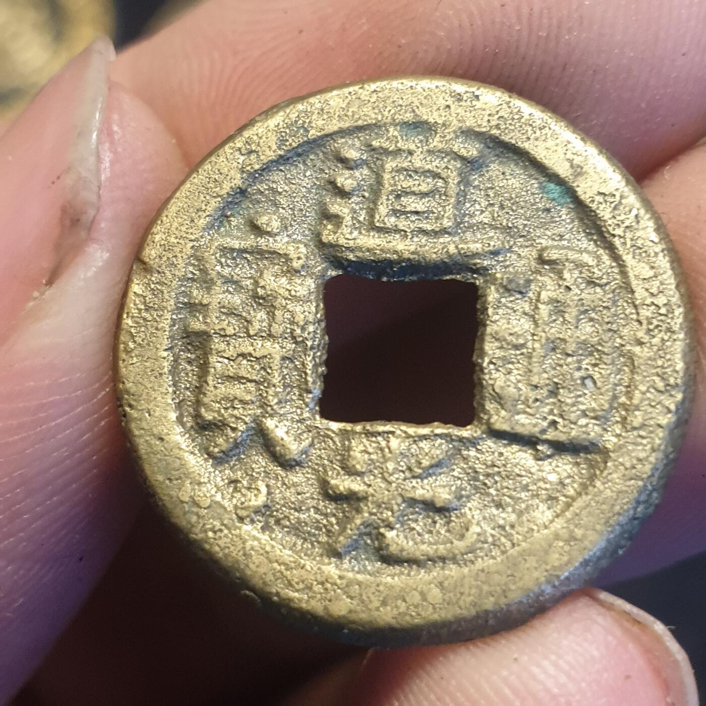 烟海杂币第12场 道光通宝宝泉