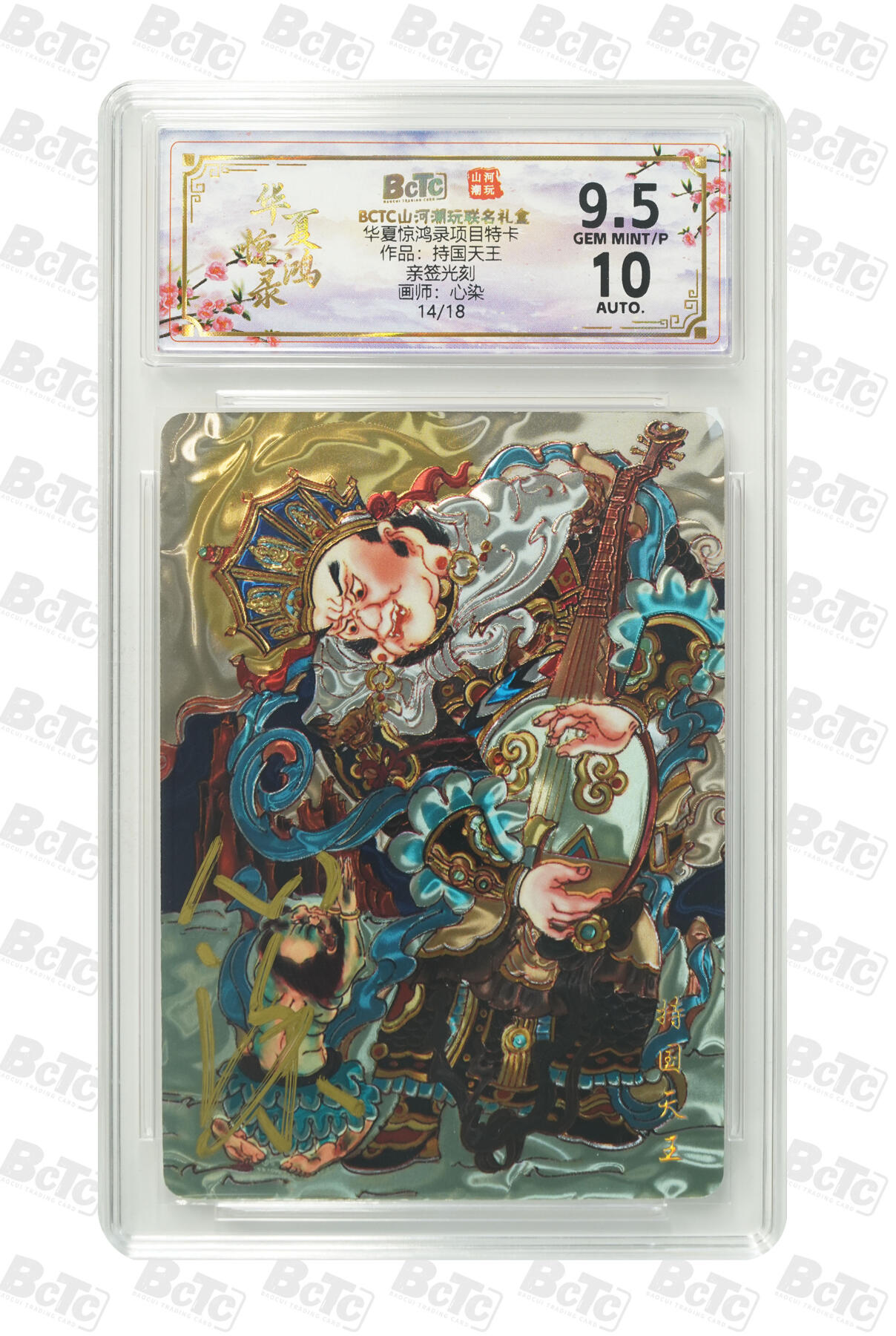 丫丫卡拍--23期部分残留拍品快速结束（12月26日22点截拍） 【亲签限编光刻】山河潮玩-华夏惊鸿《心染》作品：持国天王 GEM MINT/P