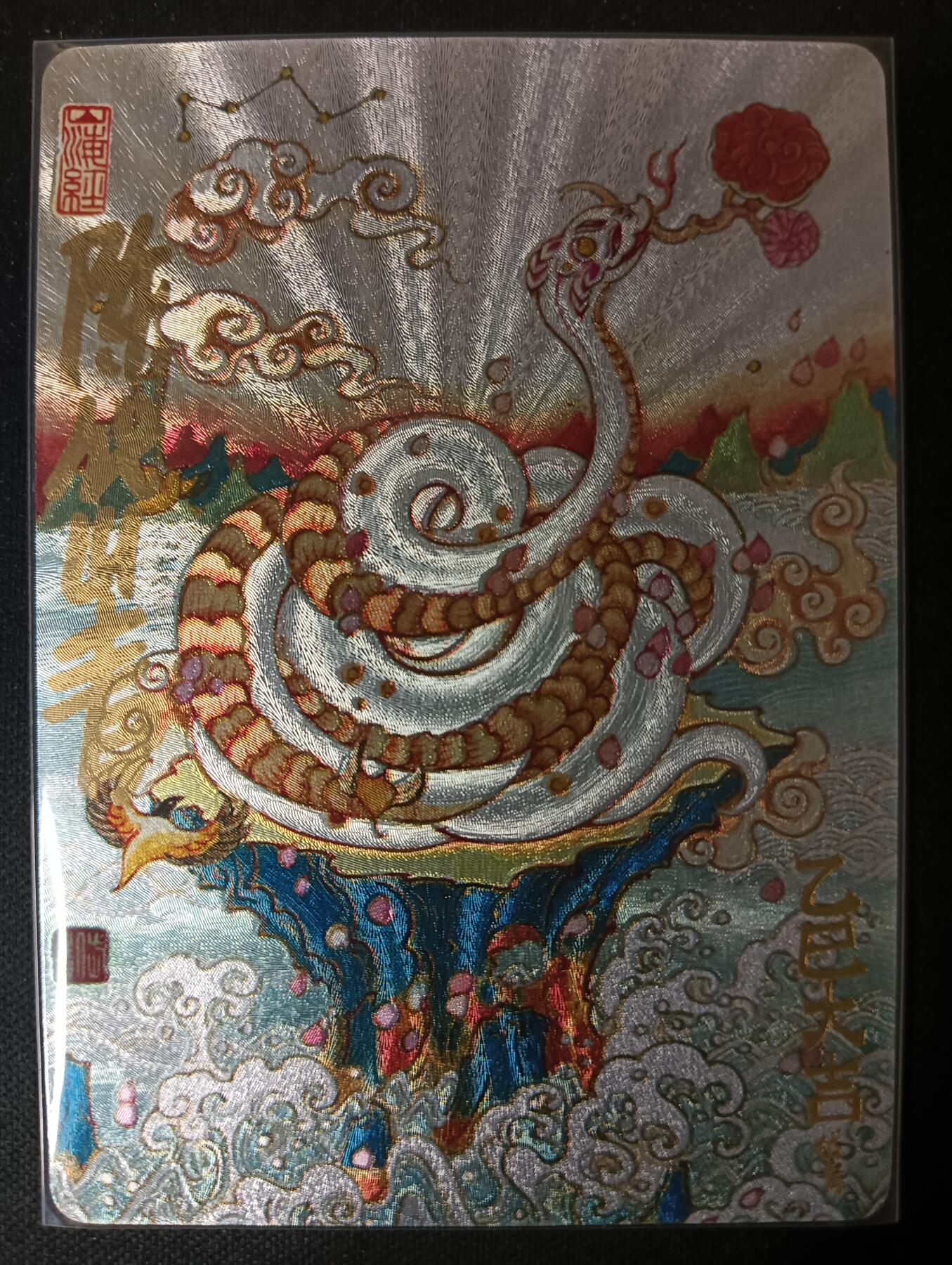 花开卡拍第53期（12月28号周日截拍，品控勿拍!!!拍品不寄存，运费5元，自制卡难免瑕疵，可能存在轻微撞角爆边等出厂瑕疵，品控介意勿拍！） 【亲签】玩卡秀 神话典藏 灵蛇献瑞 陈岱青 折光粗闪