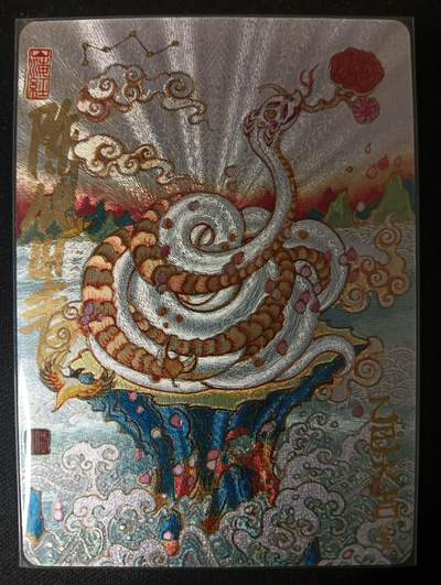 花开卡拍第53期（12月28号周日截拍，品控勿拍!!!拍品不寄存，运费5元，自制卡难免瑕疵，可能存在轻微撞角爆边等出厂瑕疵，品控介意勿拍！） - 【亲签】玩卡秀 神话典藏 灵蛇献瑞 陈岱青 折光粗闪