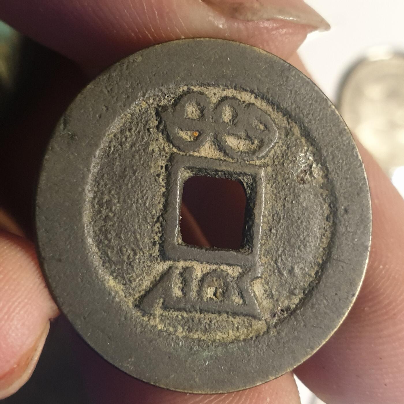 烟海杂币第12场 嘉庆通宝宝云