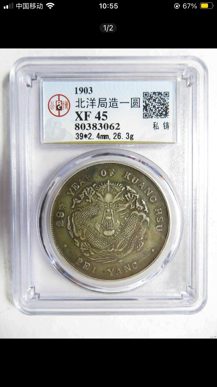 烟海杂币第12场 北洋造光绪29年七钱二分（此币为私铸品，同款公博如图）