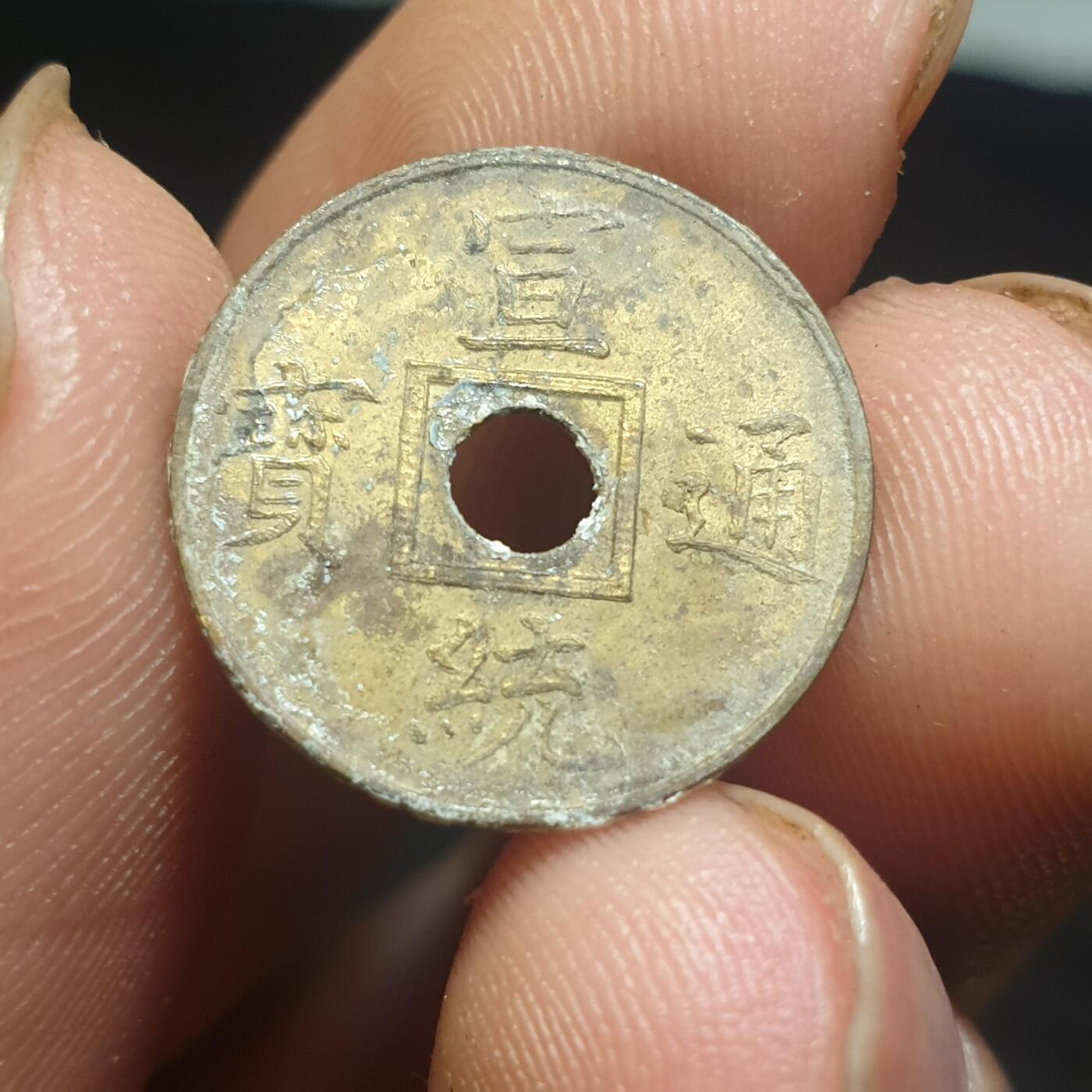 烟海杂币第12场 近代宣统通宝花钱（特别小）