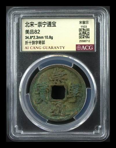 崇宁通宝专场 - 崇宁通宝-狭字寄郭