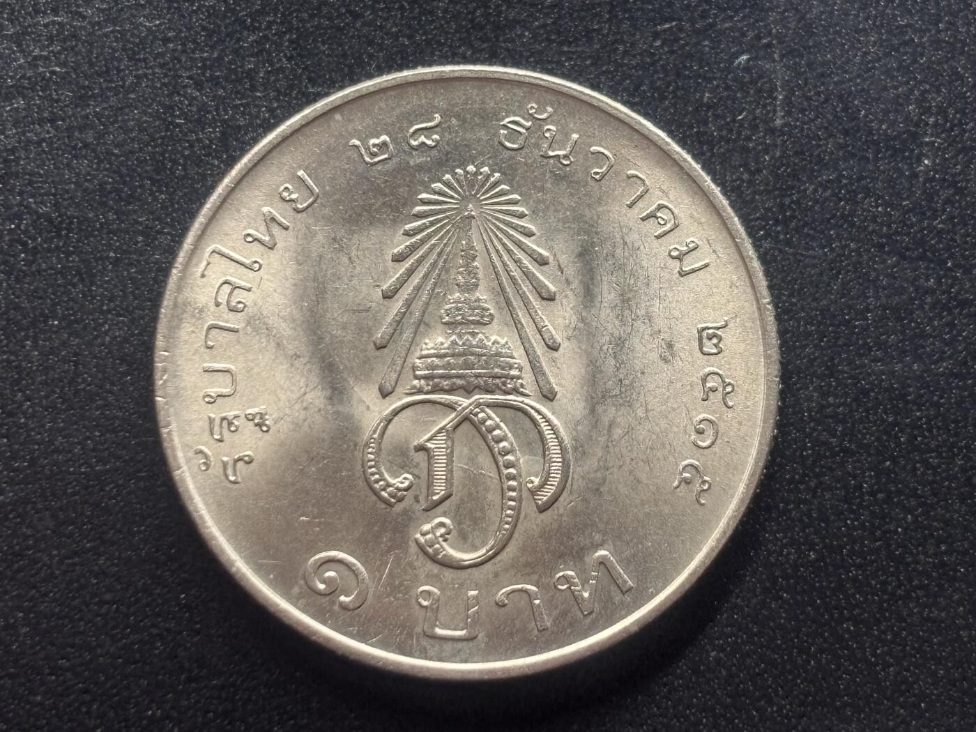 邮泉阁限时拍卖第三十八场 亚洲专场（硬币在国外。请付邮费6元。） 泰国1972年王储哇集拉隆功的加冕典礼1泰铢纪念币