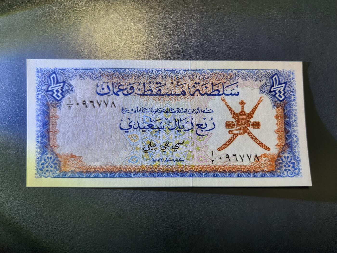 12月27号晚上8点 外国纸币自动截拍第77场 全新UNC 阿曼1/4里亚尔 纸币 1970年 初版 稀缺品 