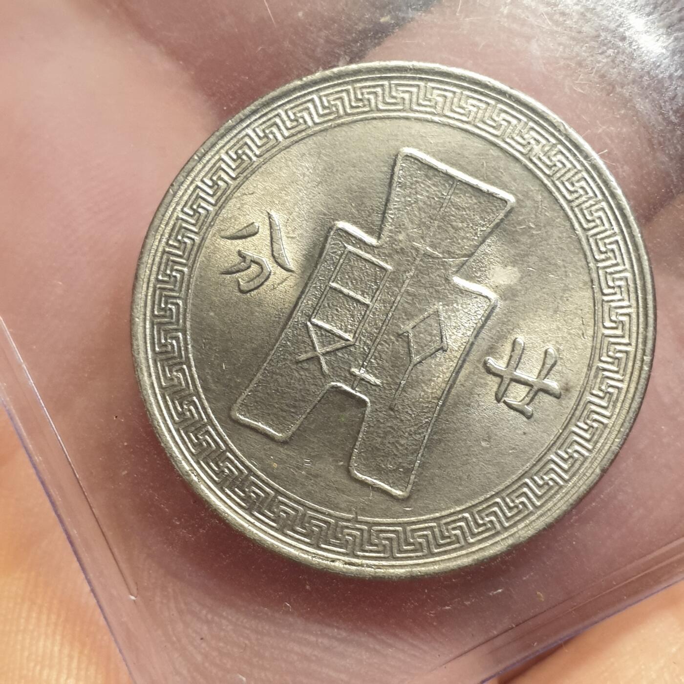 烟海杂币第12场 民国28年20分