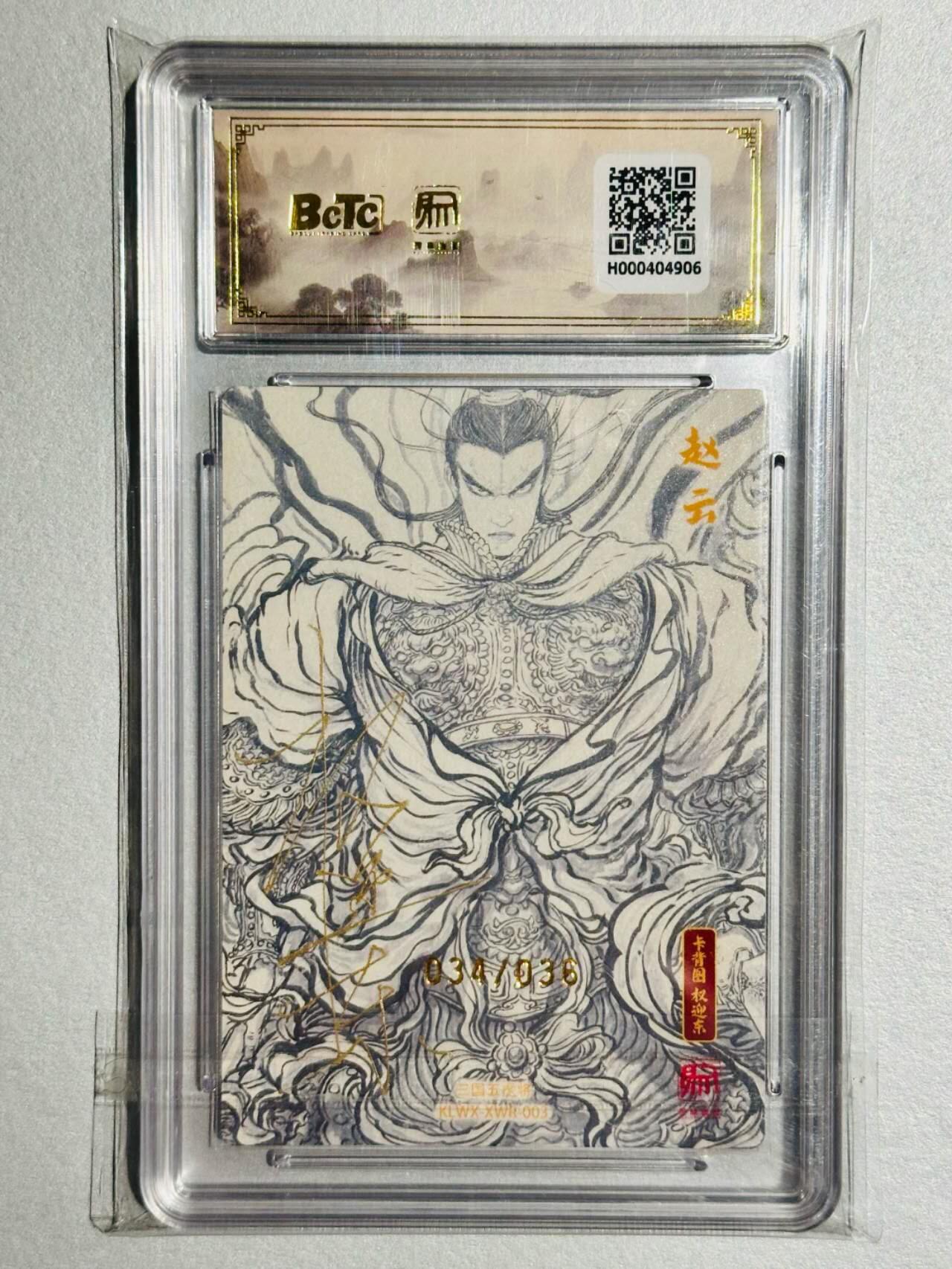 龙虎卡牌-六九场（无佣金，周六结拍，欢迎送拍） 【10⭐ 双亲签 编号34】粗闪评级卡 昆仑万象 项维仁 - 赵云爆金（爆金师徒双亲签 收藏佳品）