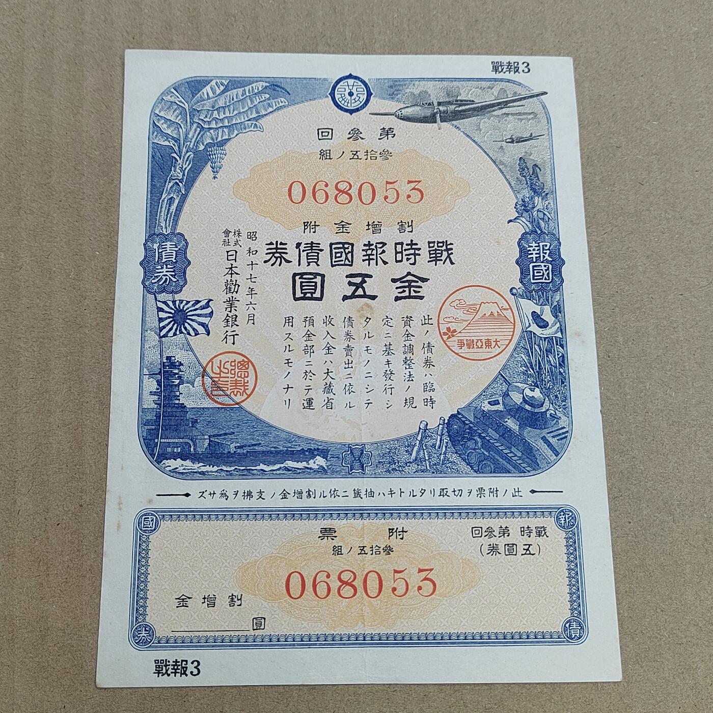 PCAI钱币  25-678  纸币钱币小专场 二战公债