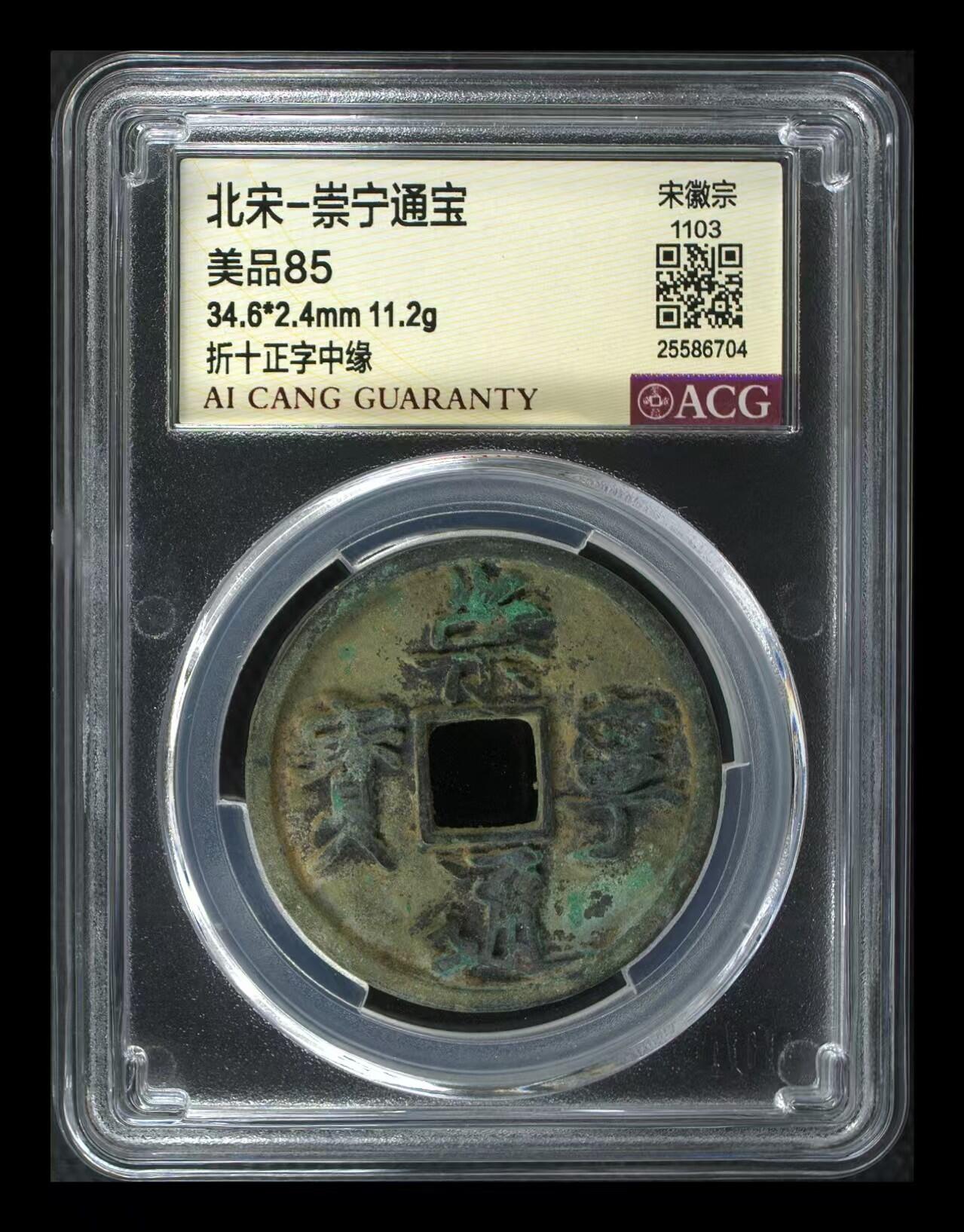 崇宁通宝专场 崇宁通宝-正字中缘