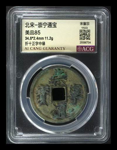 崇宁通宝专场 - 崇宁通宝-正字中缘