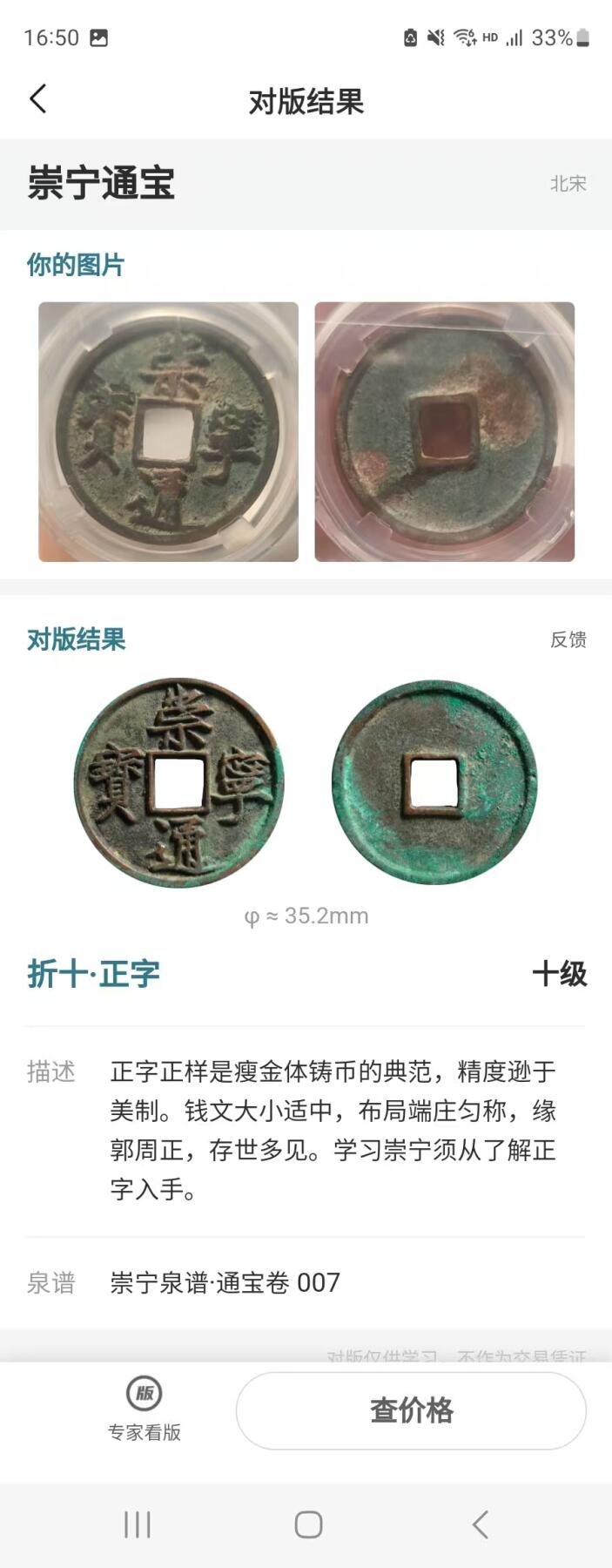 高端崇宁通宝 崇宁通宝-正字（年份号1932）14g和2.6mm厚度板式严正有母钱的样子