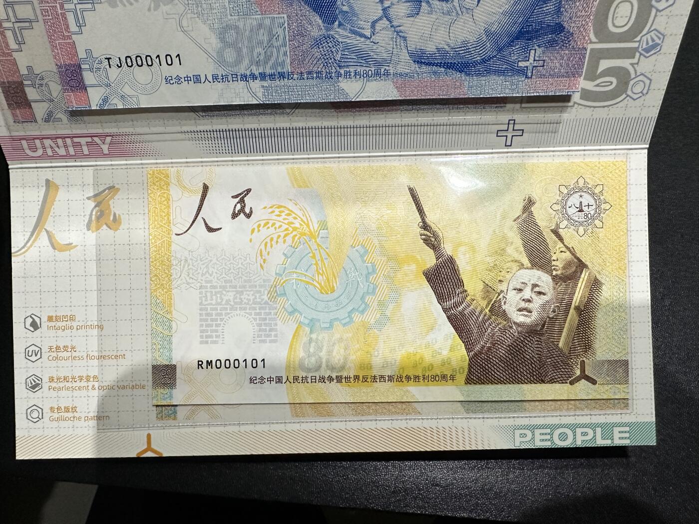 《外钞收藏家》第五百九十七期（年底收官场）（本平台长期征集拍品、欢迎藏友们联系合作） 中国人民抗日战争暨世界反法西斯战争胜利80周年 纪念券 一套3张加证书 如图 设计很精美 百位号 倒置号 二进制