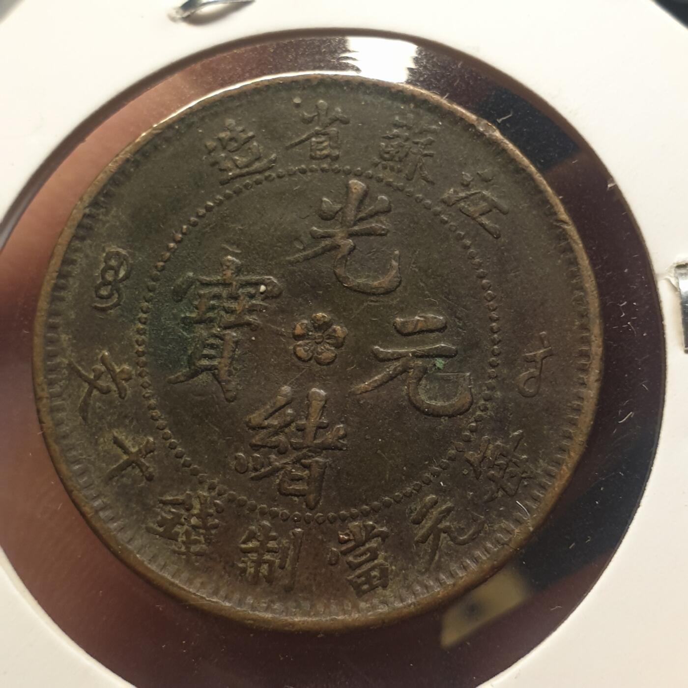 烟海杂币第12场 江苏省造光绪十文