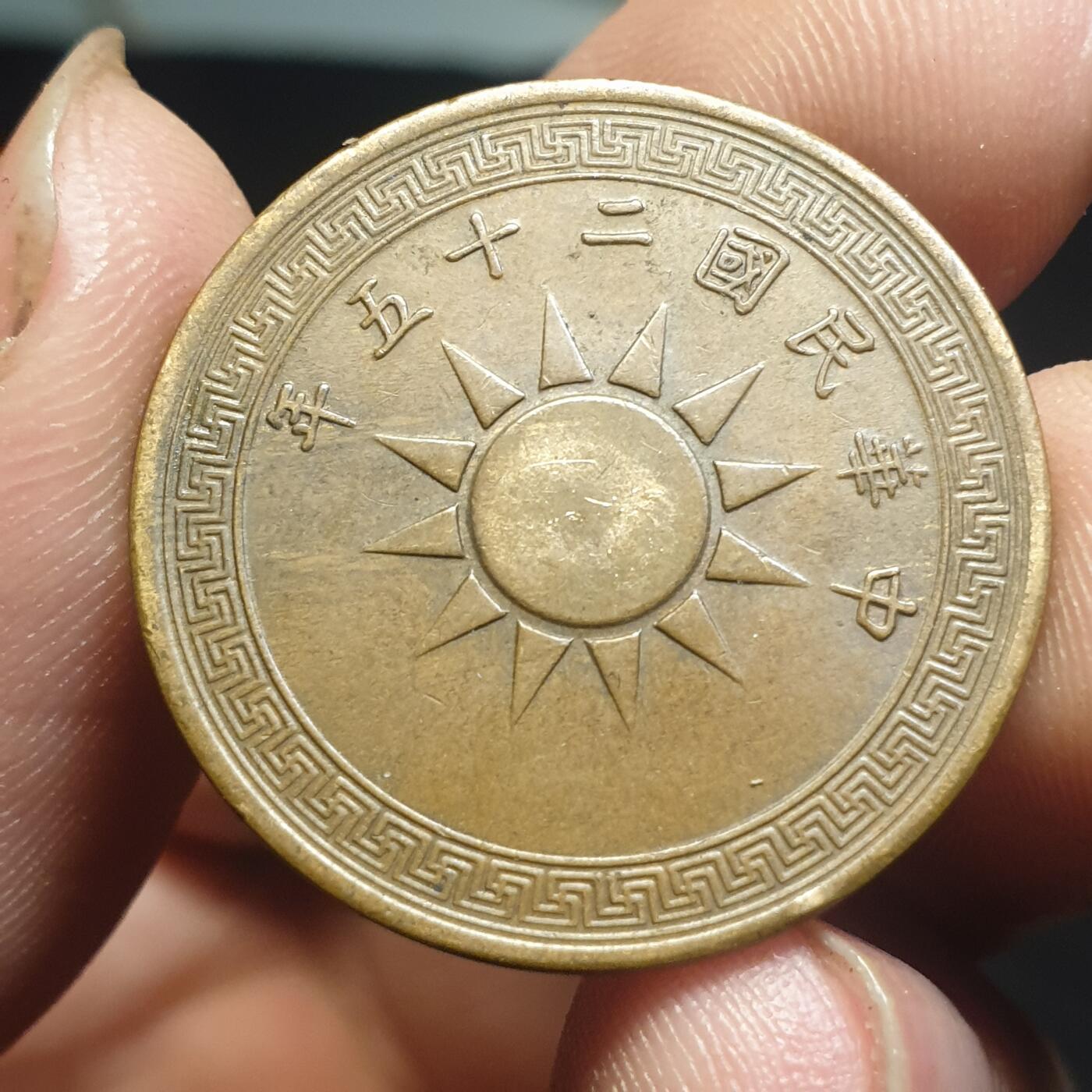 烟海杂币第12场 民国25年1分