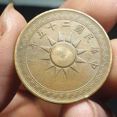 烟海杂币第12场 - 民国25年1分